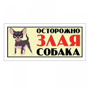 Табличка ”Злая собака”, анимация, чихуахуа